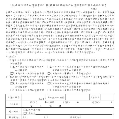 Document preview: 114年度所得及扣除額資料申請(撤銷)分開提供或扣除額資料申請不提供申請書 — 綜合所得稅, 台灣 (CERFA n°114年度所得及扣除額資料申請(撤銷)分開提供或扣除額資料申請不提供申請書)