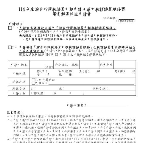 Document preview: 114年度綜合所得稅結算申報申請不適用稅額試算服務暨變更郵寄地址申請書 — 綜合所得稅, 台灣 (CERFA n°申請不適用暨變更地址申請書)