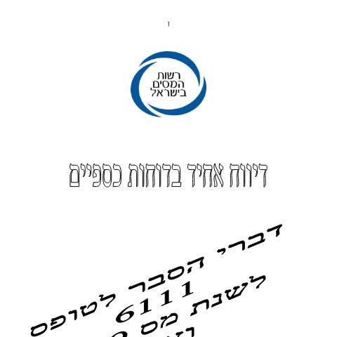 Document preview: דיווח ותשלום - דו"ח מס שנתי 2019 ליחידים ובעלי עסקים שאינם חברה (טופס 1301) | רשות המסים בישראל — income_tax, ישראל (CERFA n°Service_Pages_Income_tax_6111-2019-explantory-note)