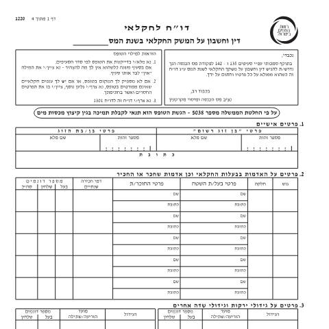 Document preview: דיווח ותשלום - דו"ח מס שנתי 2019 ליחידים ובעלי עסקים שאינם חברה (טופס 1301) | רשות המסים בישראל — income_tax, ישראל (CERFA n°itc1220)