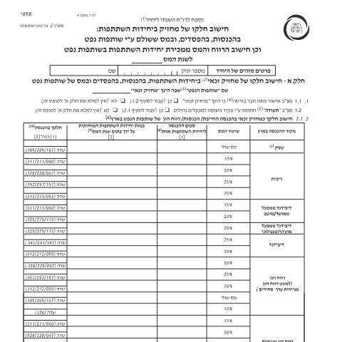 Document preview: דיווח ותשלום - דו"ח מס שנתי 2019 ליחידים ובעלי עסקים שאינם חברה (טופס 1301) | רשות המסים בישראל — income_tax, ישראל (CERFA n°itc858j)