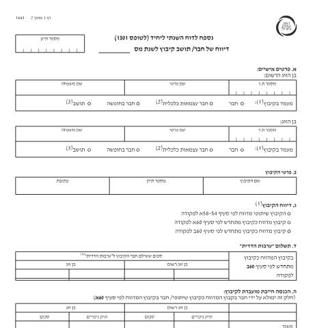 Document preview: דיווח ותשלום - דו"ח מס שנתי 2023 ליחידים ובעלי עסקים שאינם חברה (טופס 1301) | רשות המסים בישראל — income_tax, ישראל (CERFA n°Service_Pages_Income_tax_annual-report-2021_1443)