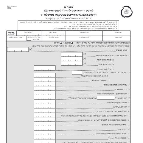 Document preview: דיווח ותשלום - דו"ח מס שנתי 2023 ליחידים ובעלי עסקים שאינם חברה (טופס 1301) | רשות המסים בישראל — income_tax, ישראל (CERFA n°Service_Pages_Income_tax_annual-report-2023_1320-2)
