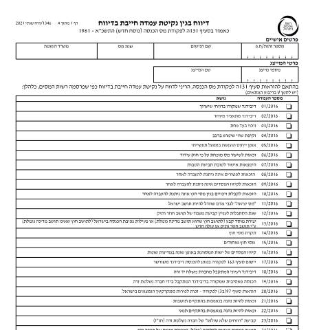 Document preview: דיווח ותשלום - דו"ח מס שנתי 2023 ליחידים ובעלי עסקים שאינם חברה (טופס 1301) | רשות המסים בישראל — income_tax, ישראל (CERFA n°itc1346)