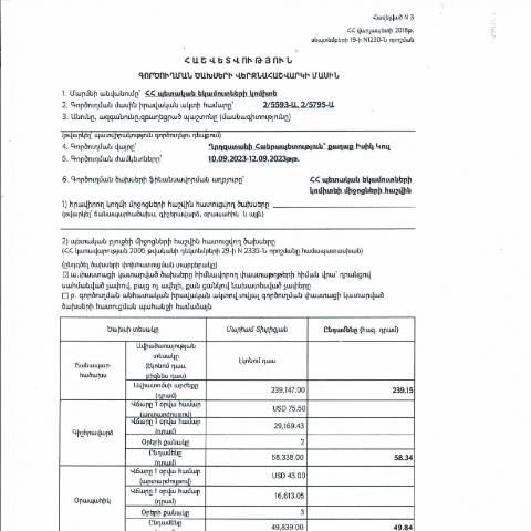 Document preview: Հաշվետվություն՝ 2023թ․ սեպտեմբերի 10-ից 12-ը Ղրղզստանի Հանրապետություն (ք․ Իսիկ Կուլ) գործուղման  ծախսերի վերջնահաշվարկի մասին — Հաշվետվություն (rapport), Հայաստան