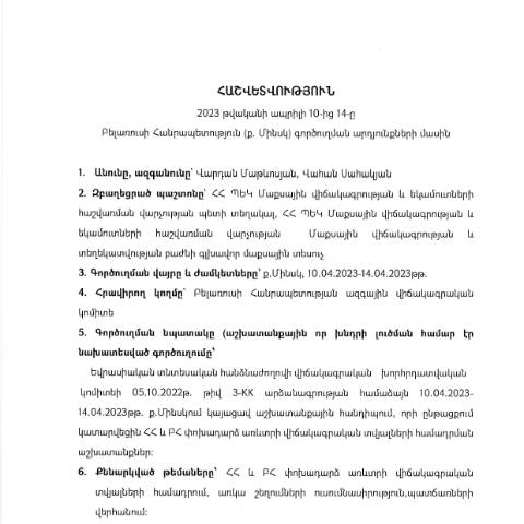 Document preview: Հաշվետվություն՝ 2023թ․ ապրիլի 10-ից 14-ը Բելառուսի Հանրապետություն (ք․ Մինսկ) գործուղման արդյունքների մասին — Հաշվետվություն (rapport), Հայաստան