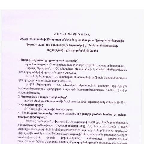 Document preview: Հաշվետվություն՝ 2023թ․ հոկտեմբերի 29-31-ը Ռուսաստանի Դաշնություն (ք․ Մոսկվա) գործուղման արդյունքների մասին — Հաշվետվություն (rapport), Հայաստան