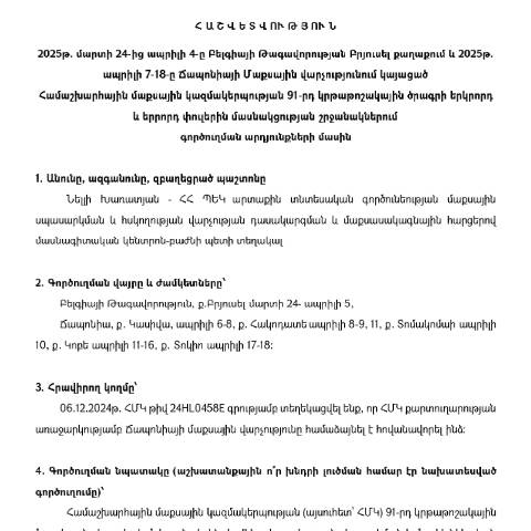 Document preview: Հաշվետվություն՝ 2025թ․ մարտի 24-ից ապրիլի 4-ը Բելգիայի Թագավորություն և ապրիլի 7-18-ը Ճապոնիա գործուղման արդյունքների մասին — Հաշվետվություն (rapport), Հայաստան