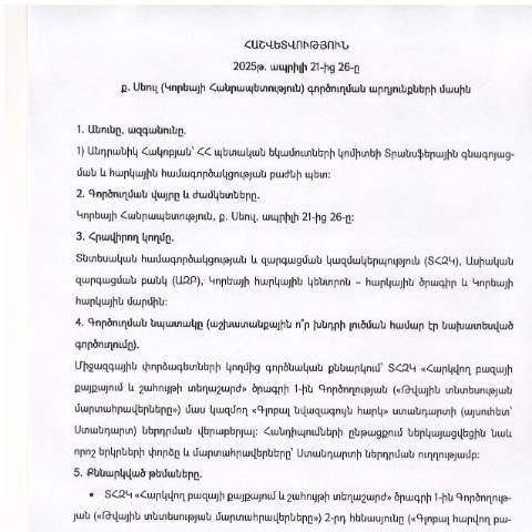 Document preview: Հաշվետվություն՝ 2025թ․ ապրիլի 21-ից 26-ը Կորեայի Հանրապետություն (ք․ Սեուլ) գործուղման արդյունքների մասին — Հաշվետվություն (rapport), Հայաստան