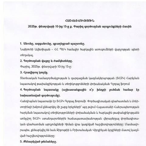 Document preview: ​​​​​​​Հաշվետվություն՝ 2025թ․ փետրվարի 10-ից 15-ը Ֆրանսիայի Հանրապետություն (ք․ Փարիզ) գործուղման արդյունքների մասին — Հաշվետվություն (rapport), Հայաստան