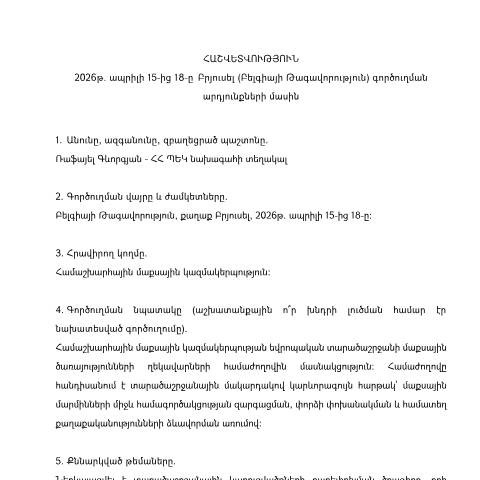 Document preview: Հաշվետվություն՝ 2026թ․ ապրիլի 15-18-ը Բելգիայի Թագավորություն (ք․ Բրյուսել) գործուղման արդյունքների մասին — Հաշվետվություն (rapport), Հայաստան