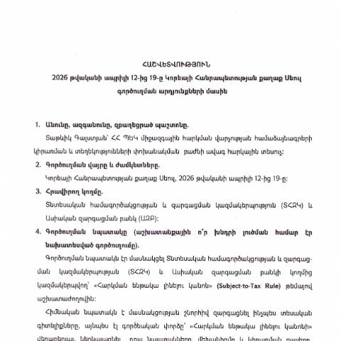 Document preview: Հաշվետվություն՝ 2026թ․ ապրիլի 12-19-ը Կորեայի Հանրապետություն (ք․ Սեուլ) գործուղման արդյունքների մասին — Հաշվետվություն (rapport), Հայաստան