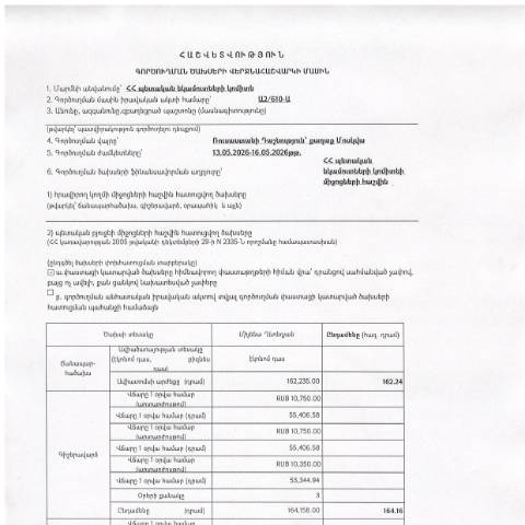 Document preview: Հաշվետվություն՝ 2026 թվականի մայիսի 13-ից 16-ը Ռուսաստանի Դաշնություն (ք․ Մոսկվա) գործուղման ծախսերի վերջնահաշվարկի մասին — Հաշվետվություն (rapport), Հայաստան