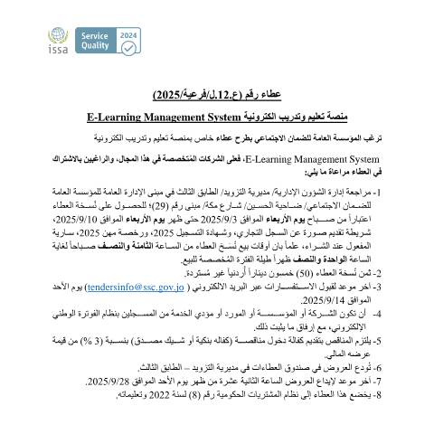 Document preview: عطاء رقم (ع.12.ل/فرعية/2025) منصة تعليم وتدريب الكترونية E-Learning Management System — عطاءات, الأردن (CERFA n°SKM 458e25083113301)