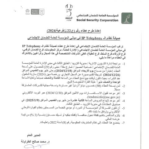 Document preview: إعادة طرح عطاء صيانة نظام الـ IP Telephony في مباني المؤسسة العامة للضمان الاجتماعي — عطاءات, الأردن (CERFA n°22)