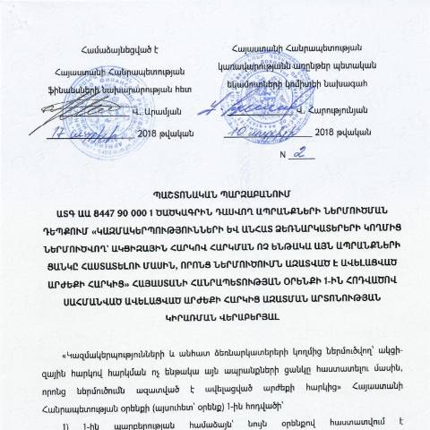Document preview: ՀՀ կառավարությանն առընթեր պետական եկամուտների կոմիտեի նախագահի 2018թ. ապրիլի 10-ի «ԱՏԳ ԱԱ 8447 90 000 1 ծածկագրին դասվող ապրանքների ներմուծման դեպքում «Կազմակերպությունների և անհատ ձեռնարկատերերի կողմից ներմուծվող` ակցիզային հարկով հարկման ոչ ենթակա այն ապրանքների ցանկը հաստատելու մասին, որոնց ներմուծումն ազատված է ավելացված արժեքի հարկից» ՀՀ օրենքի 1-ին հոդվածով սահմանված ԱԱՀ-ից ազատման արտոնության կիրառման վերաբերյալ» N2 պաշտոնական պարզաբանում — ԱԱՀ (TVA), Հայաստան (CERFA n°N2)
