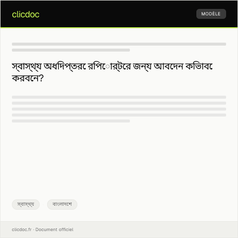 Document preview: আক্রান্তের রিপোর্টের জন্য স্বাস্থ্য অধিদপ্তরে আবেদন — স্বাস্থ্য, বাংলাদেশ