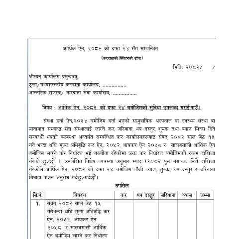 Document preview: आर्थिक ऐन, २०८२ को बमोजिमको सुविधा सम्बन्धी फारमहरु — tax_general, नेपाल (CERFA n°आर्थिक ऐन, २०८२ को बमोजिमको सुविधा सम्बन्धी फारमहरु)