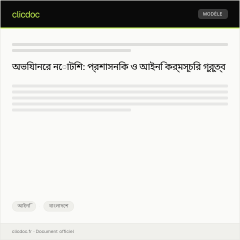 Document preview: অভিযানের নোটিশ (Action Notice) - প্রশাসনিক বা আইনি কর্মসূচি — আইনি, বাংলাদেশ