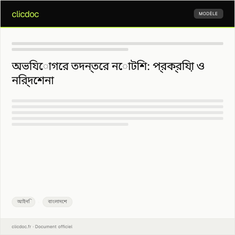 Document preview: অভিযোগের তদন্তের নোটিশ (Investigation Notice for Complaint) - সংশ্লিষ্ট তদন্ত সংস্থা — আইনি, বাংলাদেশ