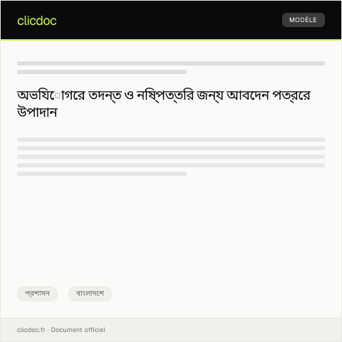 Document preview: অভিযোগের তদন্ত ও নিষ্পত্তির জন্য স্থানীয় দপ্তরে আবেদন — প্রশাসন, বাংলাদেশ