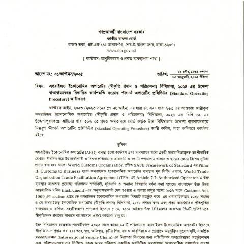 Document preview: AEO SOP For Publish — govt_order, বাংলাদেশ (CERFA n°AEO_SOP_For_Publish)