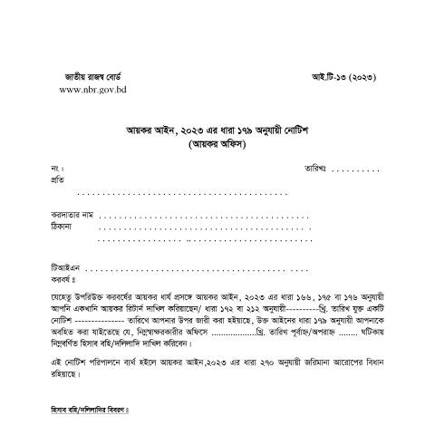 Document preview: আইটি ১৩(২০২৩) — income_tax_form, বাংলাদেশ (CERFA n°আইটি-১৩(২০২৩))