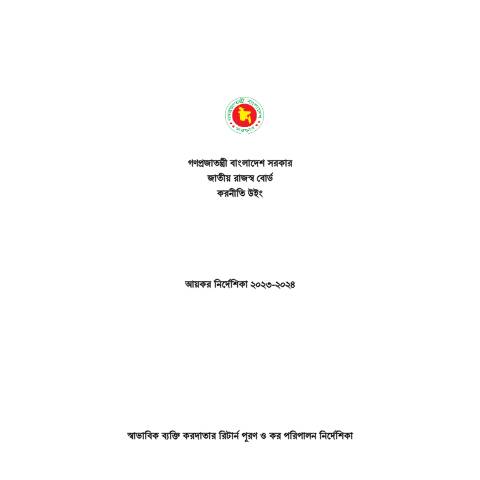 Document preview: আয়কর নির্দেশিকা ২০২৩ ২০২৪2 — income_tax, বাংলাদেশ (CERFA n°আয়কর_নির্দেশিকা_২০২৩-২০২৪2)
