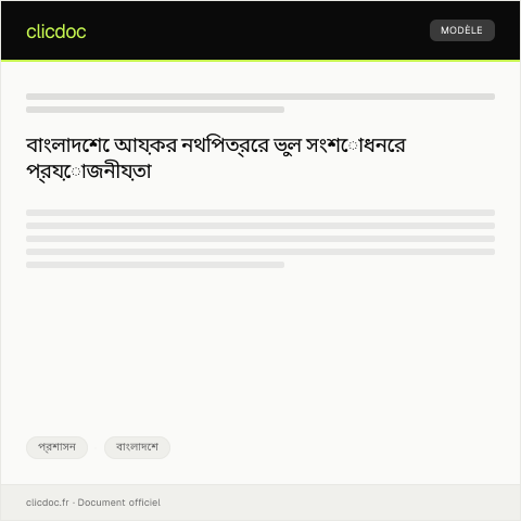 Document preview: আয়কর নথিপত্রের ভুল সংশোধনের জন্য আবেদন — প্রশাসন, বাংলাদেশ