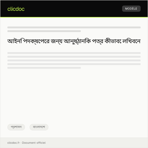 Document preview: আনুষ্ঠানিক পত্র দ্বারা চলমান আইনি পদক্ষেপের জন্য চিঠি — প্রশাসন, বাংলাদেশ