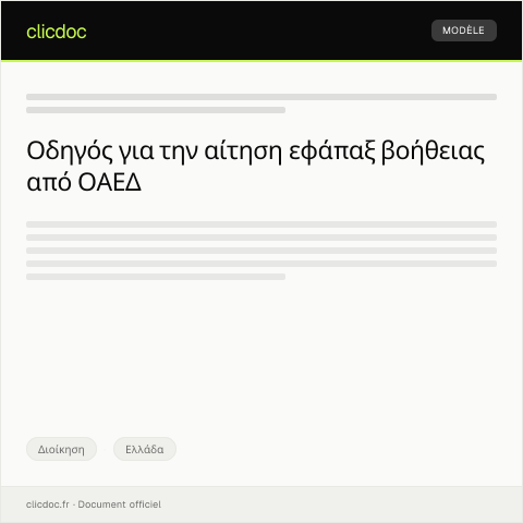 Document preview: Αίτηση εφάπαξ βοήθειας από ΟΑΕΔ — Διοίκηση, Ελλάδα
