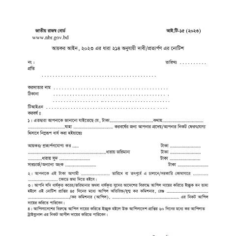 Document preview: আইটি ১৫ (২০২৩) — income_tax_form, বাংলাদেশ (CERFA n°আইটি-১৫_(২০২৩))