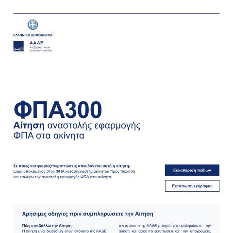 Document preview: Αίτηση αναστολής εφαρμογής ΦΠΑ στα ακίνητα — Αιτήσεις, Ελλάδα (CERFA n°FPA300)