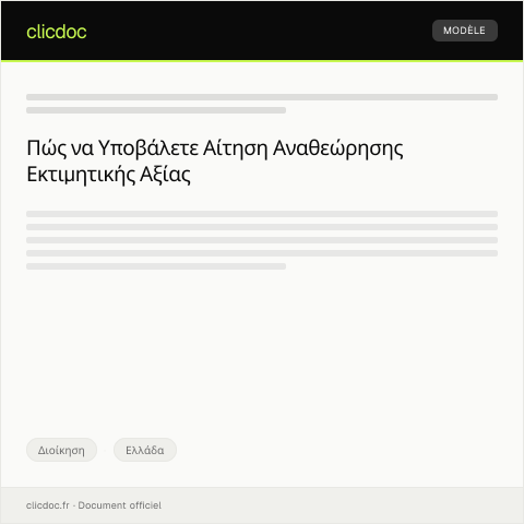 Document preview: Αίτηση αναθεώρησης εκτιμητικής αξίας ακινήτου — Διοίκηση, Ελλάδα