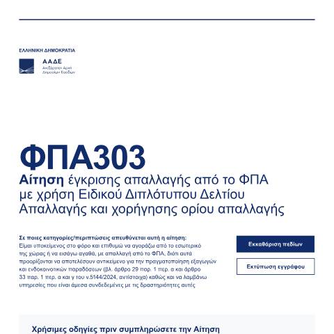 Document preview: Αίτηση έγκρισης απαλλαγής από το ΦΠΑ με χρήση Ειδικού Διπλότυπου Δελτίου Απαλλαγής και χορήγησης ορίου απαλλαγής — Αιτήσεις, Ελλάδα (CERFA n°FPA303)