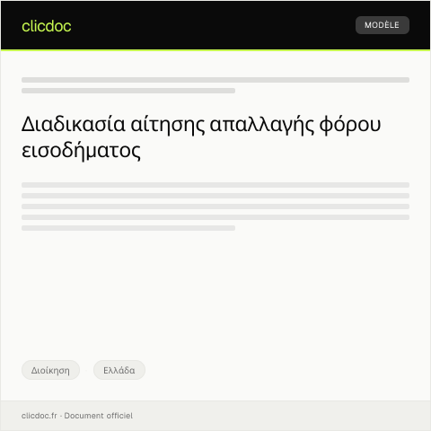 Document preview: Υποβολή αίτησης για απαλλαγή από την προκαταβολή φόρου εισοδήματος μέσω της πλατφόρμας TaxisNet — Διοίκηση, Ελλάδα