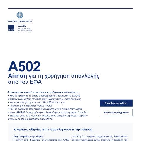 Document preview: Αίτηση για τη χορήγηση απαλλαγής από τον ΕΦΑ — Αιτήσεις, Ελλάδα (CERFA n°A502)