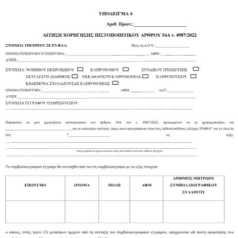 Document preview: Αίτηση χορήγησης πιστοποιητικού ΕΝΦΙΑ (υπόδειγμα 4) — Έντυπα - Υποδείγματα Αιτήσεων Φορολογίας Κεφαλαίου, Ελλάδα (CERFA n°YPODEIGMA 4, A.1085/2023)