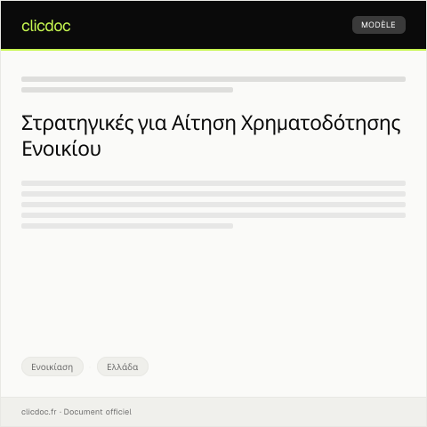 Document preview: Αίτηση Χρηματοδότησης Ενοικίου — Ενοικίαση, Ελλάδα