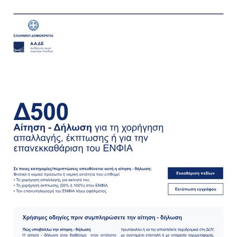 Document preview: Αίτηση - Δήλωση για τη χορήγηση απαλλαγής, έκπτωσης ή για την επανεκκαθάριστη του ΕΝΦΙΑ — Δηλώσεις, Ελλάδα (CERFA n°D500)
