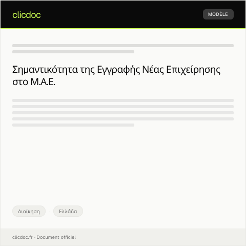 Document preview: Αίτηση εγγραφής νέας επιχείρησης στο Μητρώο Ανωνύμων Εταιρειών (Μ.Α.Ε.) — Διοίκηση, Ελλάδα