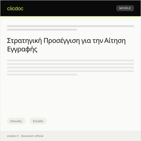 Document preview: Αίτηση εγγραφής σε εκπαιδευτικό ίδρυμα — Σπουδές, Ελλάδα