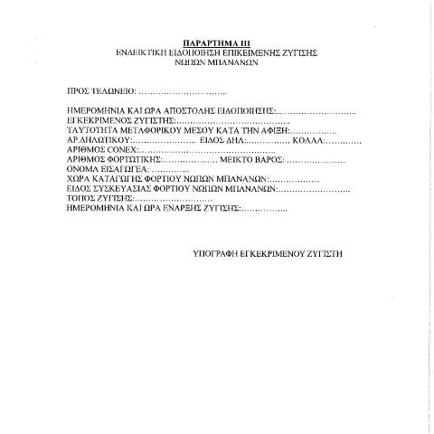 Document preview: Αίτηση εγκεκριμένου ζυγιστή μπανανών — ΕΝΤΥΠΑ ΤΕΛΩΝΕΙΩΝ, Ελλάδα (CERFA n°AίTHSH EGKEKRIMέNOY ZYGISTή MPANANώN)