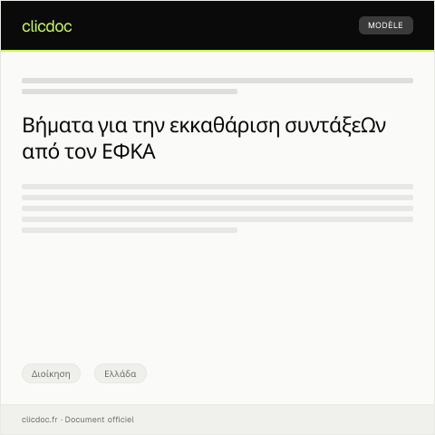Document preview: Αίτηση για εκκαθάριση συντάξεων από τον ΕΦΚΑ — Διοίκηση, Ελλάδα