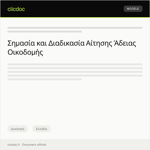 Document preview: Αίτηση έκδοσης άδειας οικοδομής — Διοίκηση, Ελλάδα
