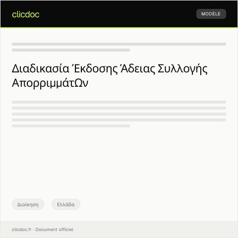 Document preview: Αίτηση έκδοσης άδειας συλλογής απορριμμάτων — Διοίκηση, Ελλάδα