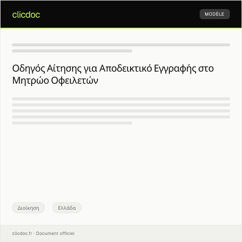 Document preview: Αίτηση έκδοσης αποδεικτικού εγγραφής στο μητρώο οφειλετών — Διοίκηση, Ελλάδα
