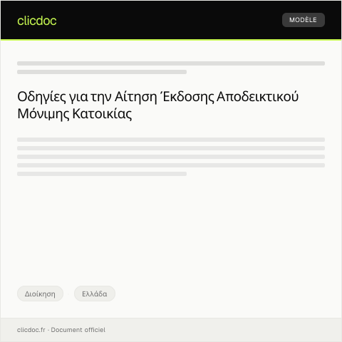Document preview: Αίτηση έκδοσης αποδεικτικού μόνιμης κατοικίας — Διοίκηση, Ελλάδα