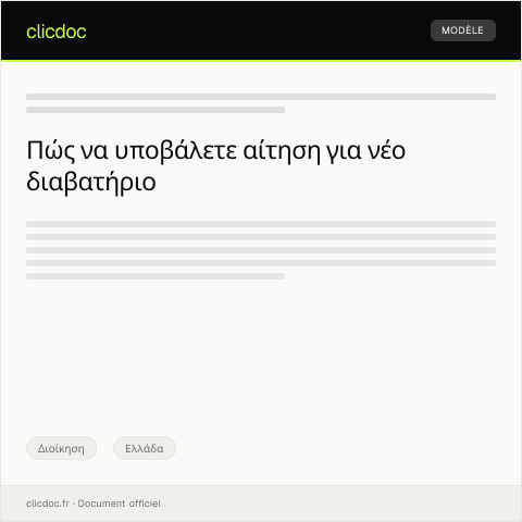 Document preview: Αίτηση έκδοσης νέου διαβατηρίου — Διοίκηση, Ελλάδα