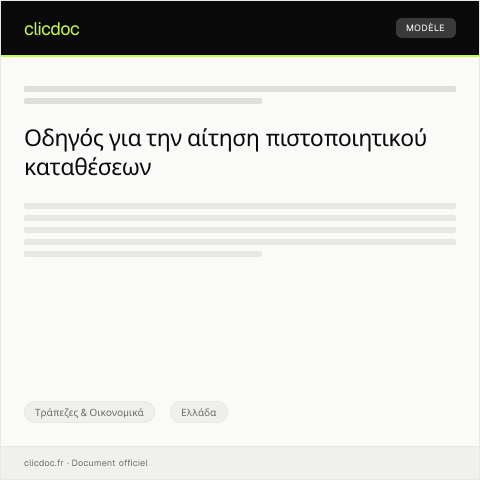 Document preview: Αίτηση έκδοσης πιστοποιητικού καταθέσεων — Τράπεζες & Οικονομικά, Ελλάδα